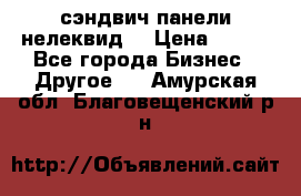 сэндвич панели нелеквид  › Цена ­ 900 - Все города Бизнес » Другое   . Амурская обл.,Благовещенский р-н